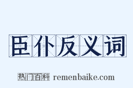 臣仆反义词是什么意思的图片